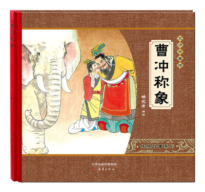 

尚童童书·大师中国绘·传统故事系列：曹冲称象