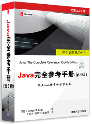 

Java 完全参考手册（第8版）[Java:The Complete reference, Eighth Edition]
