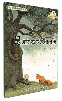 

大自然幻想微童话集：是谁在树下说悄悄话（微童话注音美绘版）