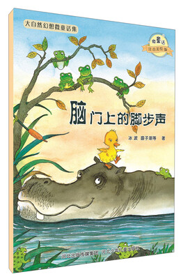 

大自然幻想微童话集：脑门上的脚步声（微童话注音美绘版）