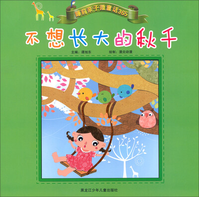 

睡前亲子微童话365：不想长大的秋千