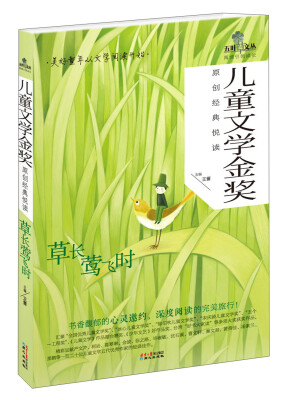 

儿童文学金奖原创经典悦读：草长莺飞时