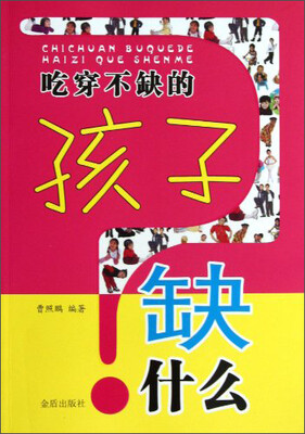 

吃穿不缺的孩子缺什么