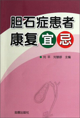 

胆石症患者康复宜忌