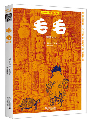 

米切尔恩德作品典藏 毛毛（新译本）