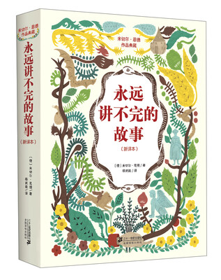 

米切尔恩德作品典藏 永远讲不完的故事（新译本）