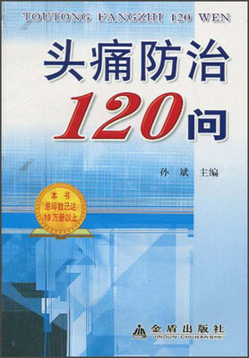 

头痛防治120问