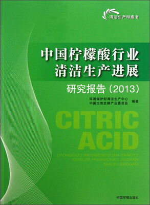 

清洁生产绿皮书：中国柠檬酸行业清洁生产进展研究报告（2013）