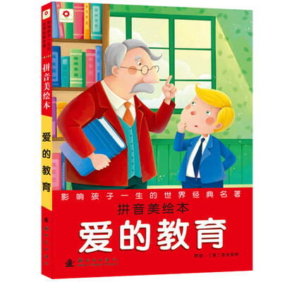 

邦臣小红花·影响孩子一生的世界经典名著：爱的教育