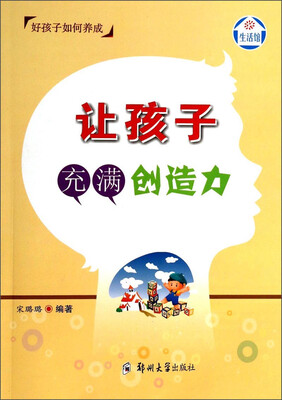 

让孩子充满创造力