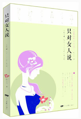 

只对女人说