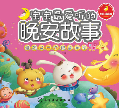 

宝宝最爱听的晚安故事：给孩子一个银色的梦（全彩注音版）