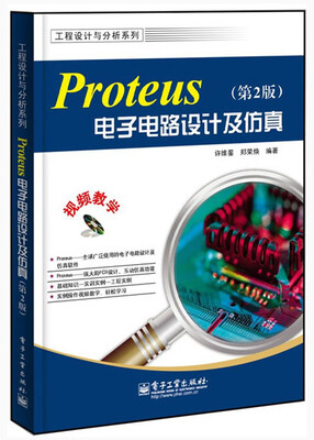 

工程设计与分析系列：Proteus电子电路设计及仿真（第2版）（附CD光盘1张）