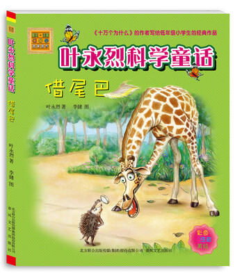 

叶永烈科学童话：借尾巴（彩色 注音 美绘）