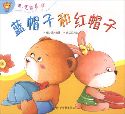 

毛毛熊真棒：蓝帽子和红帽子