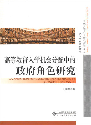 

当代高等教育研究前沿论丛：高等教育入学机会分配中的政府角色研究