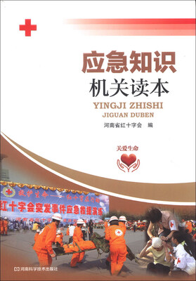 

应急知识机关读本