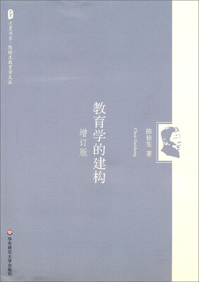 

大夏书系·陈桂生教育学文丛：教育学的建构（增订版）