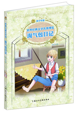 

世界经典文学名著博览：淘气包日记（第2版 青少年版）