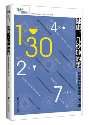 

健康，几秒钟的事：数字里的健康密码（第1辑）