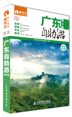 

藏羚羊自助游系列：广东自助游（第4版）