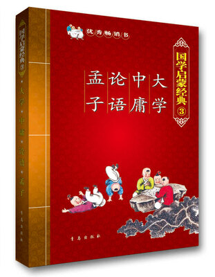 

国学启蒙经典3：大学·中庸·论语·孟子