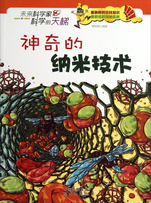 

未来科学家科学的天梯：神奇的纳米技术