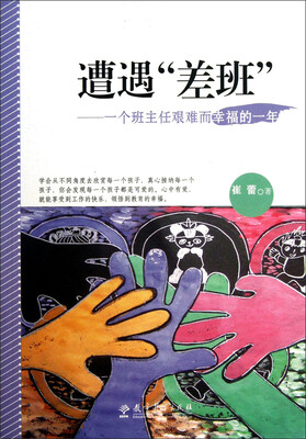 

遭遇差班：一个班主任艰难而幸福的一年