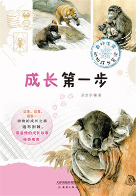 

奇妙生命动物成长笔记：成长第一步