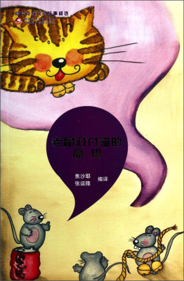 

哈萨克民间故事精选：老鼠对付猫的高招