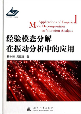 

经验模态分解在振动分析中的应用