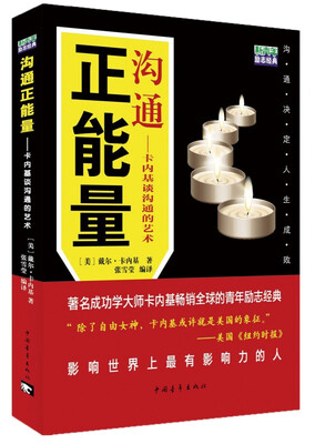 

沟通正能量：卡内基谈沟通的艺术