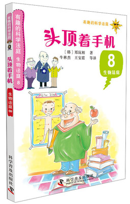

有趣的科学法庭·生物法庭8：头顶着手机