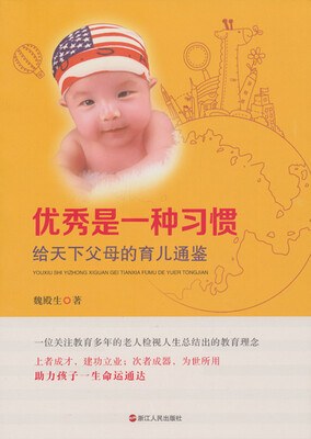 

优秀是一种习惯：给天下父母的育儿通鉴