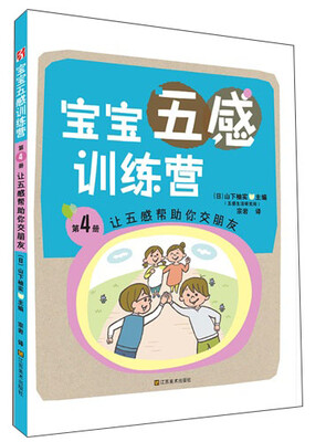 

宝宝五感训练营：让五感帮助你交朋友（第4册）