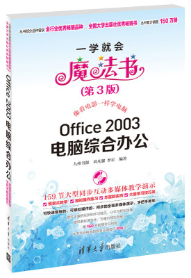 

一学就会魔法书：Office 2003电脑综合办公（第3版）（附DVD-ROM光盘1张）