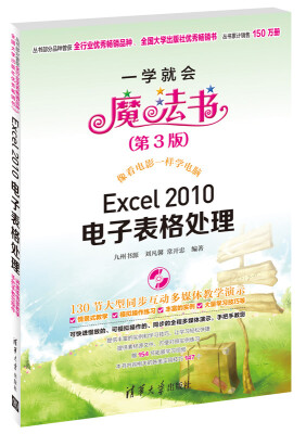 

一学会就魔法书：Excel 2010电子表格处理（第3版）（附DVD-ROM光盘1张）