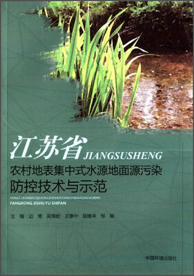 

江苏省农村地表集中式水源地面源污染防控技术与示范