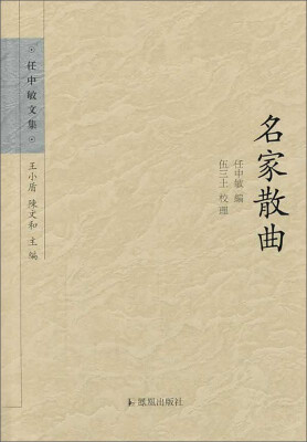 

任中敏文集：名家散曲