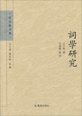 

任中敏文集：词学研究