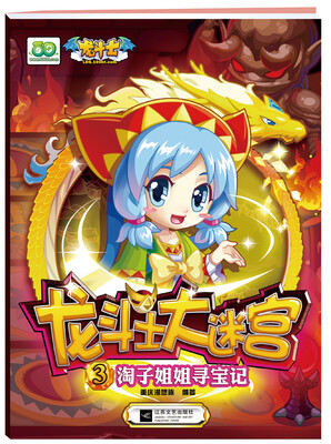 

龙斗士大迷宫3：淘子姐姐寻宝记