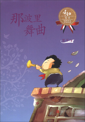 

翌平经典美文分级悦读：那波里舞曲（4A级）