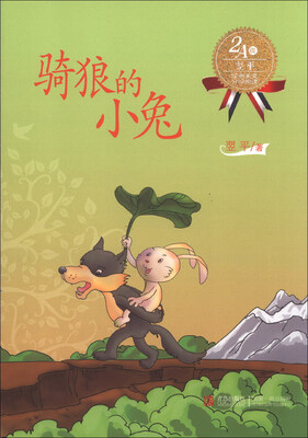 

翌平经典美文分级悦读：骑狼的小兔（2A级）