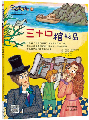 

世界推理小说名侦探福尔摩斯系列：三十口棺材岛