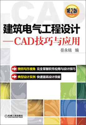 

建筑电气工程设计：CAD技巧与应用（第2版）