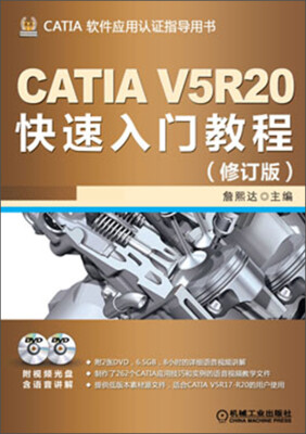 

CATIA V5R20快速入门教程（修订版）（附DVD光盘2张）