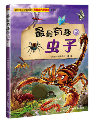 

青少年必学必知的科普大百科：最最有趣的虫子