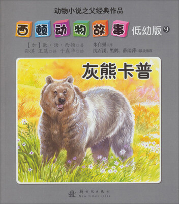 

西顿动物故事（低幼版）（9）：灰熊卡普