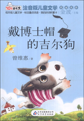 

读书熊·儿童文学名家名作：戴博士帽的吉尔狗（注音版）