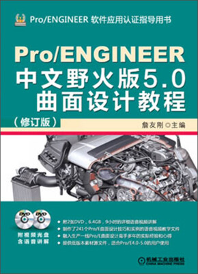 

Pro/ENGINEER中文野火版5.0曲面设计教程（修订版）（附DVD光盘2张）